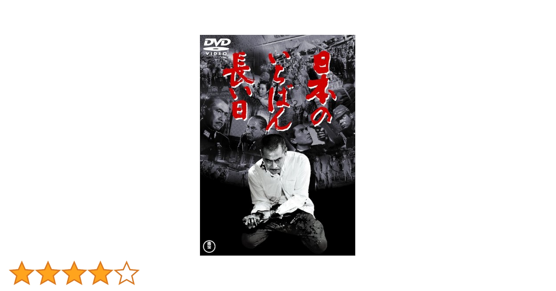 Amazon.co.jp: 日本のいちばん長い日 [東宝DVD名作セレクション